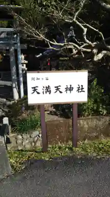 天満天神社のその他建物