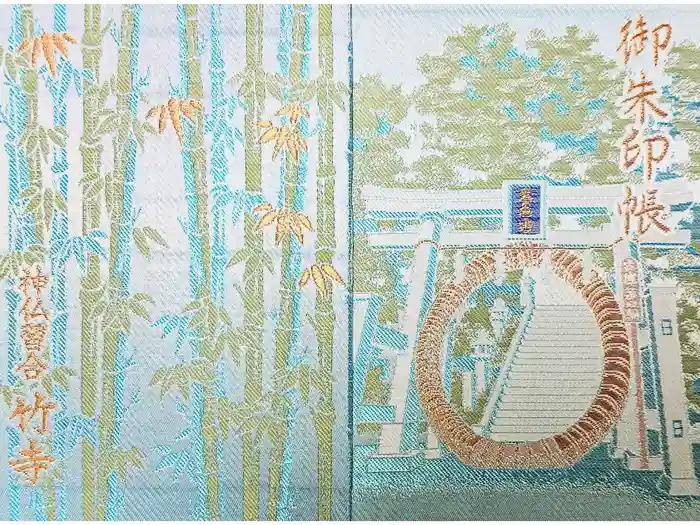 八王寺の御朱印帳