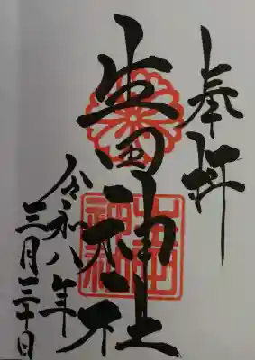 生田神社の御朱印