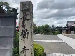 長福寺の建物その他