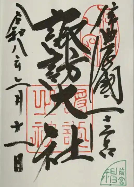 諏訪大社上社前宮の{uncategorized: "未分類", other: "その他", undefined: "問題あり", building: "その他建物", grave: "お墓", sacred_gate: "鳥居", guardian: "狛犬", statue: "像", buddha: "仏像", history: "歴史", nature: "自然", garden: "庭園", animal: "動物", pagoda: "塔", temizu: "手水舎", mountain_gate: "山門・神門", sanctuary: "本殿・本堂", subordinate: "末社・摂社", art: "芸術", scenery: "景色", jizo: "地蔵", ema: "絵馬", goshuin: "御朱印", omikuji: "おみくじ", items: "授与品その他", amulet: "お守り", goshuincho: "御朱印帳", eats: "食事", festival: "お祭り", votive_dance: "神楽", shichigosan: "七五三参", wedding: "結婚式", experience: "体験その他", initially: "初詣", around: "周辺", anti_infection: "感染症対策"}