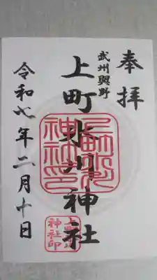 上町氷川神社の御朱印