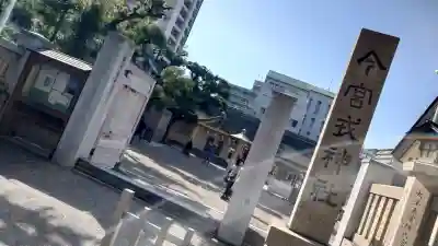 今宮戎神社の{uncategorized: "未分類", other: "その他", undefined: "問題あり", building: "その他建物", grave: "お墓", sacred_gate: "鳥居", guardian: "狛犬", statue: "像", buddha: "仏像", history: "歴史", nature: "自然", garden: "庭園", animal: "動物", pagoda: "塔", temizu: "手水舎", mountain_gate: "山門・神門", sanctuary: "本殿・本堂", subordinate: "末社・摂社", art: "芸術", scenery: "景色", jizo: "地蔵", ema: "絵馬", goshuin: "御朱印", omikuji: "おみくじ", items: "授与品その他", amulet: "お守り", goshuincho: "御朱印帳", eats: "食事", festival: "お祭り", votive_dance: "神楽", shichigosan: "七五三参", wedding: "結婚式", experience: "体験その他", initially: "初詣", around: "周辺", anti_infection: "感染症対策"}