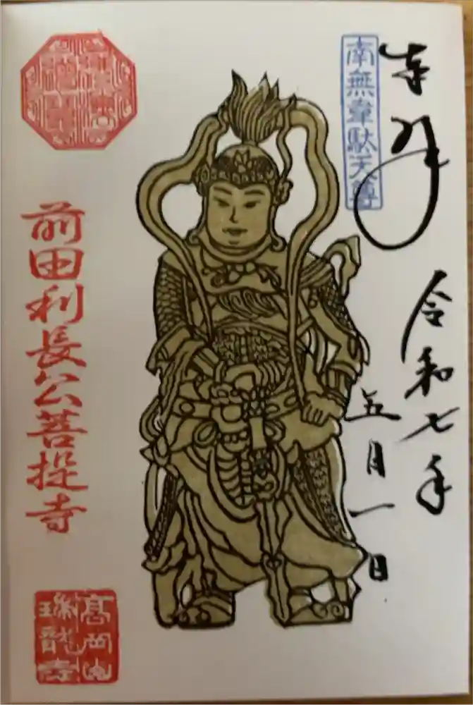 瑞龍寺の御朱印