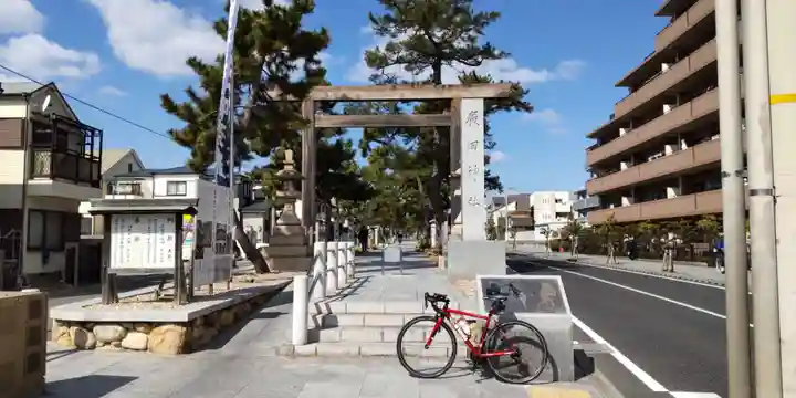 廣田神社(兵庫県)