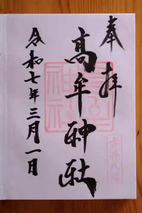 髙牟神社(愛知県)