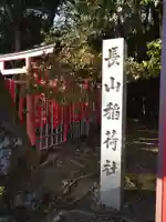 長山稲荷社(橿原神宮末社)のその他建物