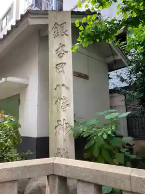 銀杏岡八幡神社(東京都)