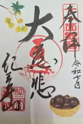 普門院 (紀三井寺塔頭)の御朱印