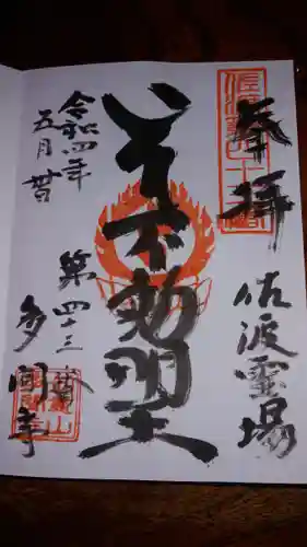 多聞寺の御朱印