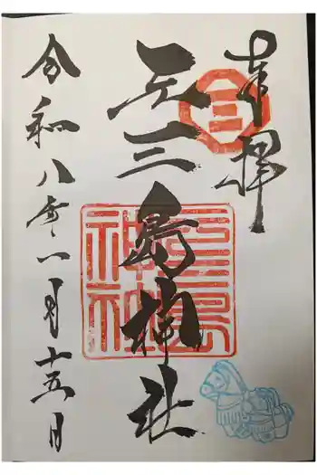 元三島神社の御朱印 2026年01月