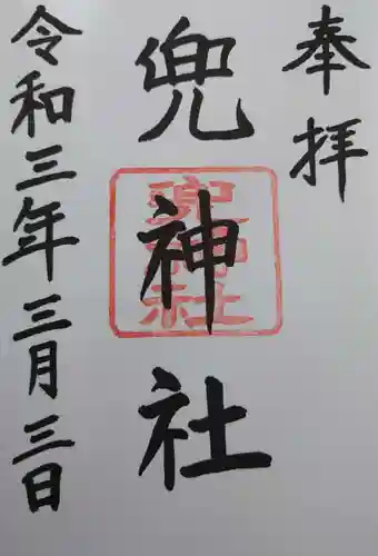 兜神社の御朱印