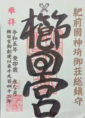 櫛田宮の御朱印