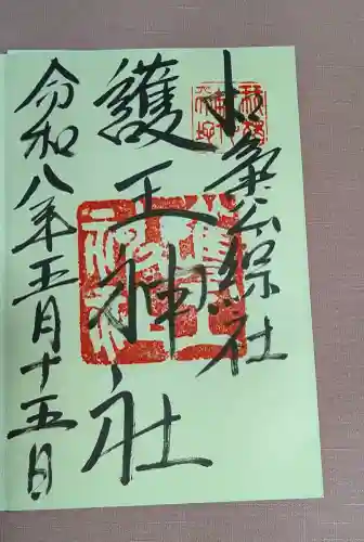 護王神社の御朱印