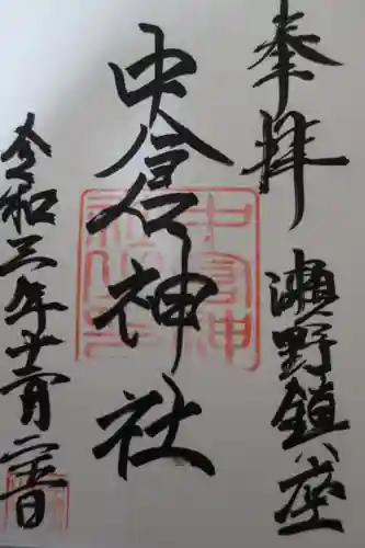 中倉神社の御朱印