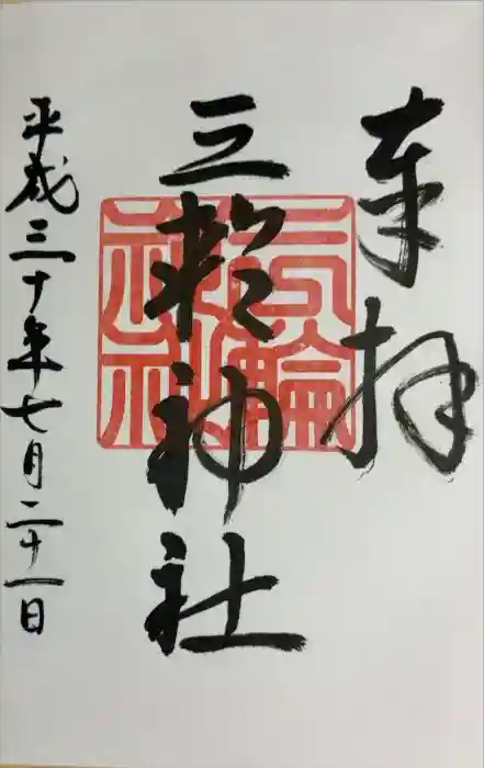 三輪神社の御朱印