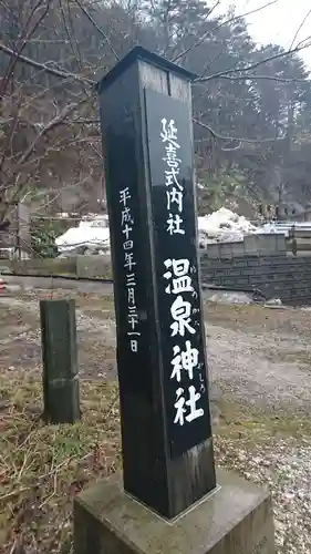 温泉神社のその他建物