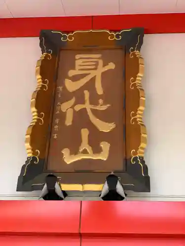 身代り不動尊　大明王院　川崎別格本山のその他建物