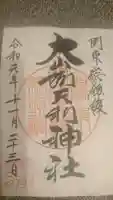 大山阿夫利神社の御朱印