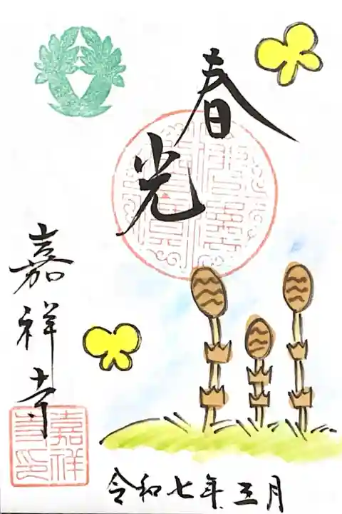 嘉祥寺の御朱印