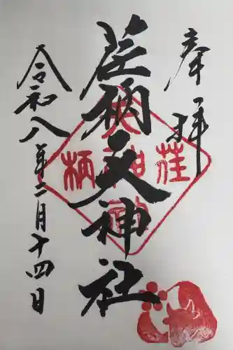 荏柄天神社の御朱印