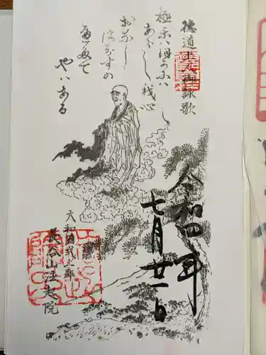 法起院の御朱印