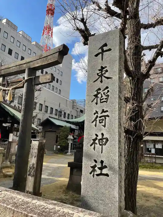 千束稲荷神社(東京都)