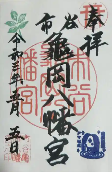 市谷亀岡八幡宮の御朱印