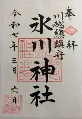 川越氷川神社の御朱印