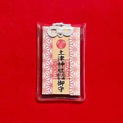土津神社｜こどもと出世の神さまのお守り