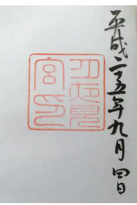 月夜見宮（豊受大神宮別宮）の御朱印