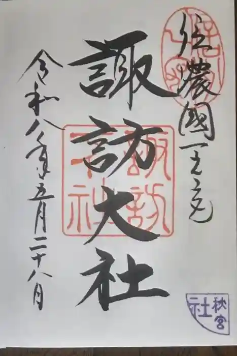 諏訪大社下社秋宮の御朱印