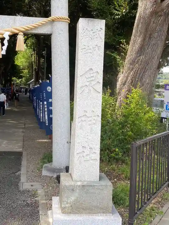 泉神社(茨城県)