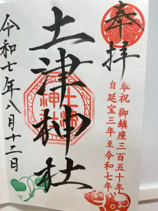 土津神社|こどもと出世の神さまの御朱印