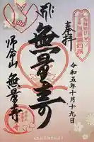 無量寺の御朱印