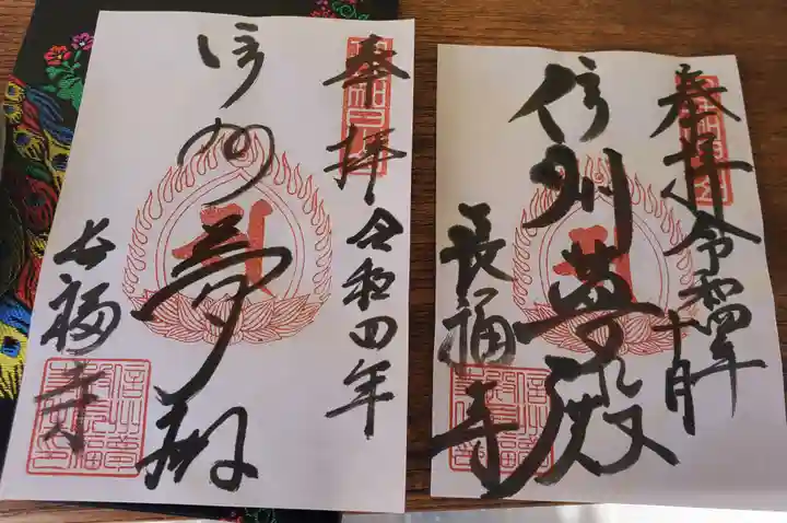 長福寺の御朱印
