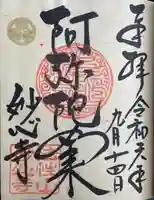 高野堂妙心寺の御朱印