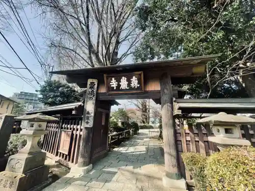 森巌寺(東京都)