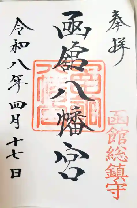 函館八幡宮の御朱印