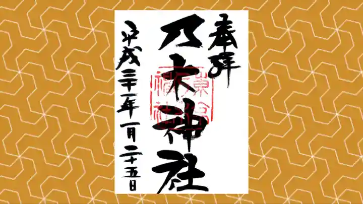 乃木神社の御朱印