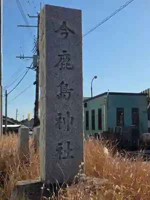 今鹿島神社(茨城県)