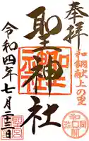 聖神社の御朱印