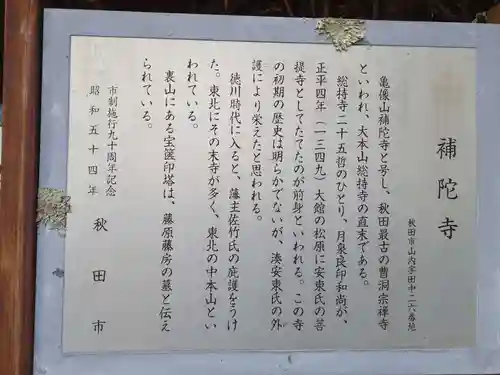 補陀寺(秋田県)