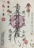 陽運寺(東京都)