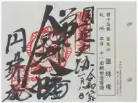 円珠庵(鎌八幡)の御朱印