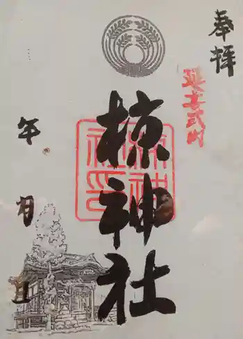 中蒔田椋神社の御朱印 2022年08月