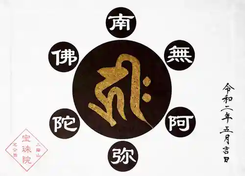 増上寺塔頭 三縁山 宝珠院の御朱印