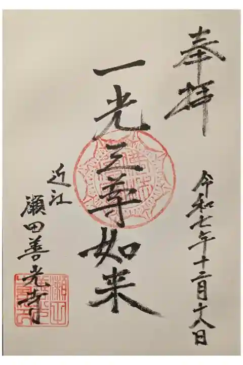 瀬田善光寺御朱印