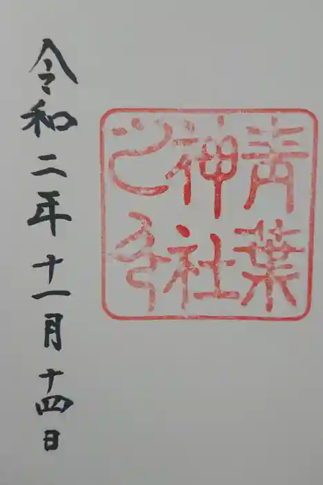 青葉神社の御朱印