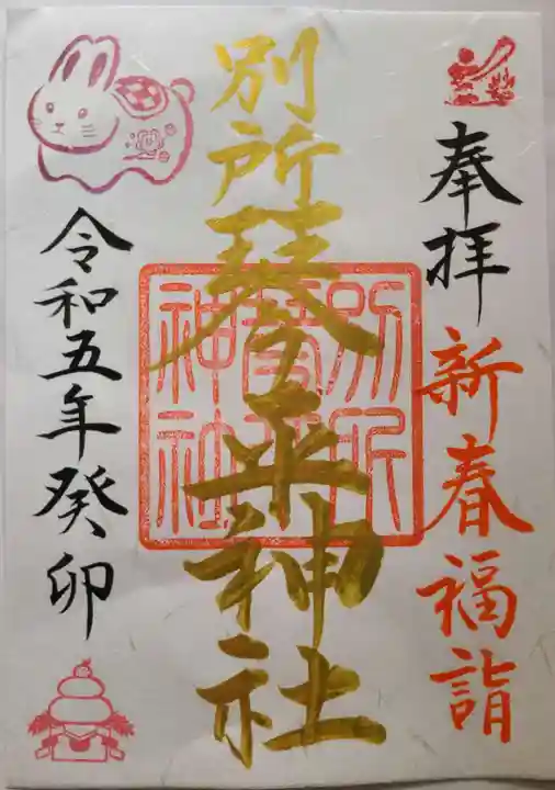 別所琴平神社の御朱印